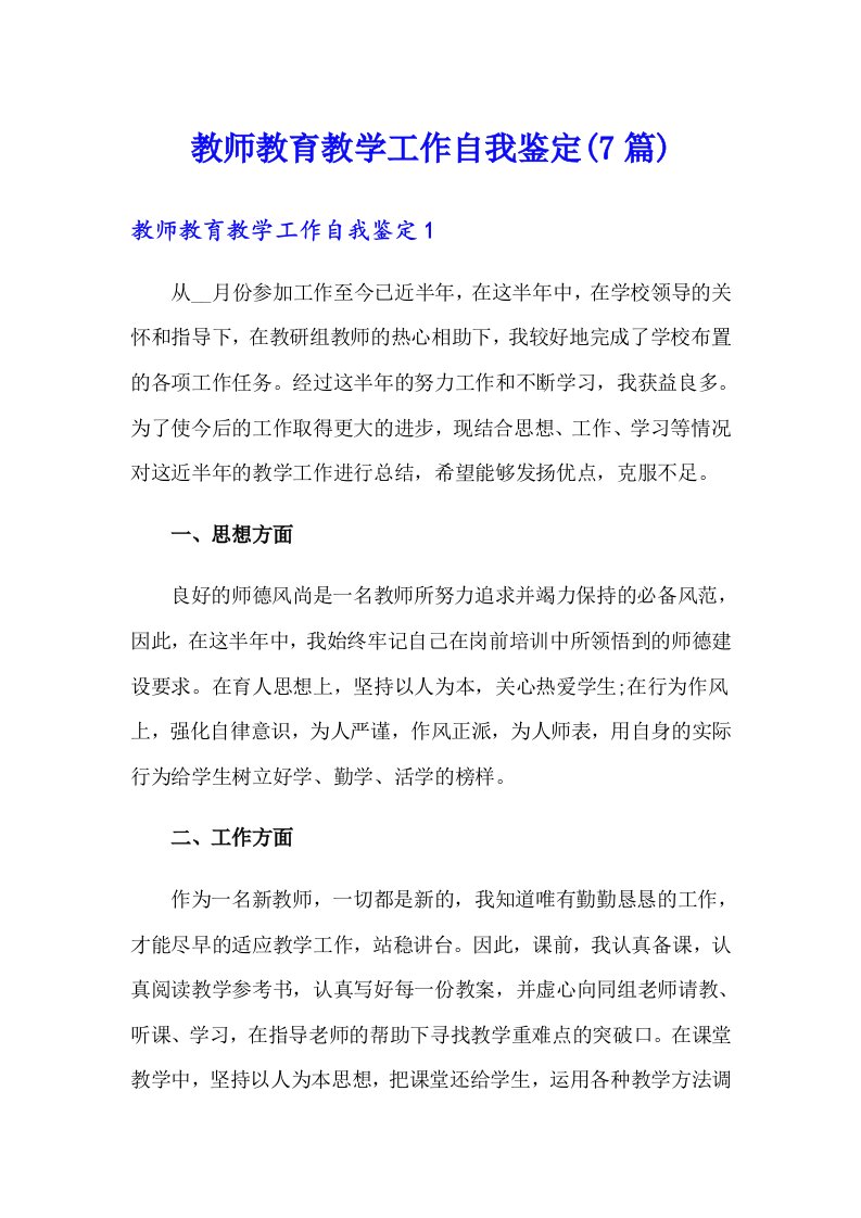 教师教育教学工作自我鉴定(7篇)