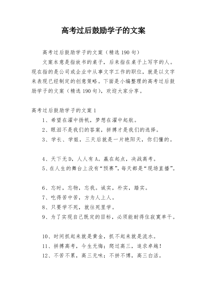 高考过后鼓励学子的文案