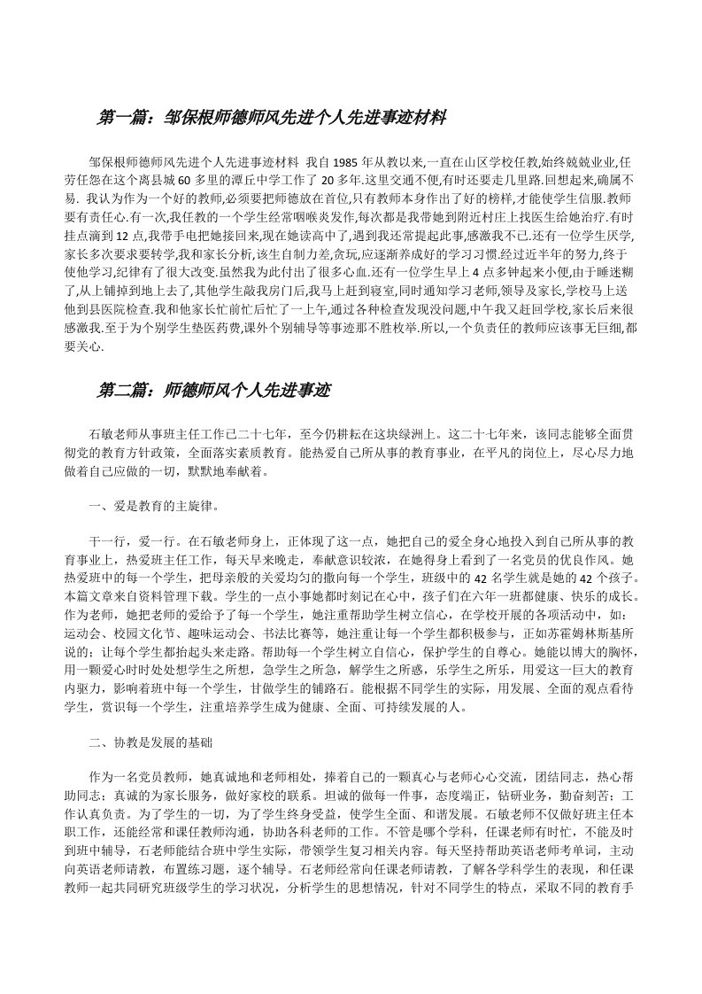 邹保根师德师风先进个人先进事迹材料[修改版]