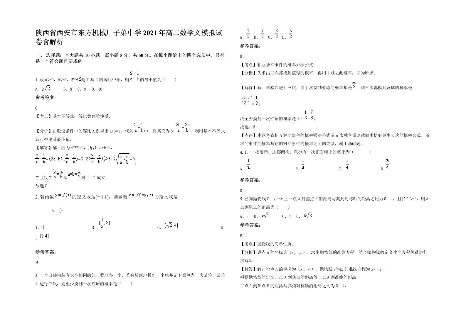 陕西省西安市东方机械厂子弟中学2021年高二数学文模拟试卷含解析