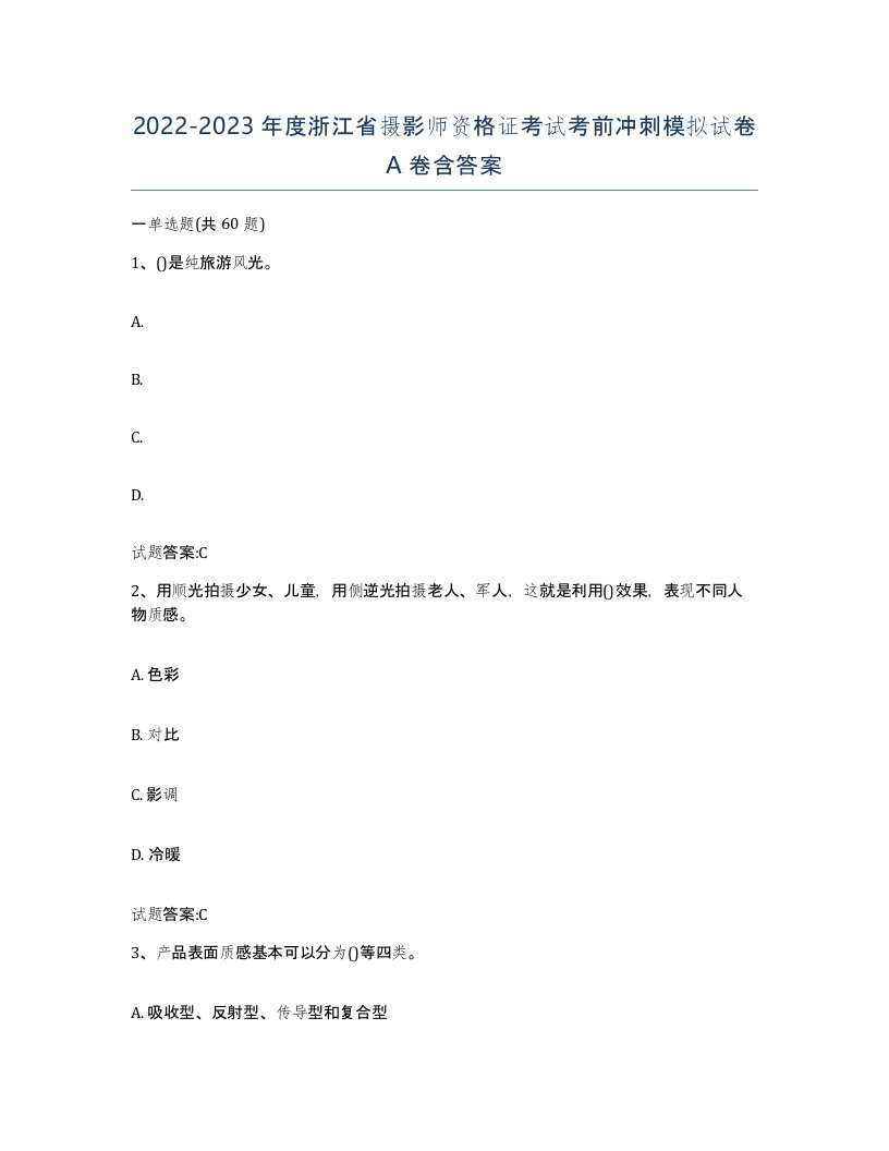 2022-2023年度浙江省摄影师资格证考试考前冲刺模拟试卷A卷含答案