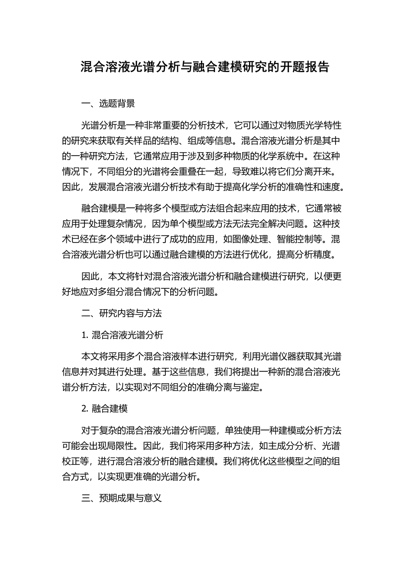 混合溶液光谱分析与融合建模研究的开题报告