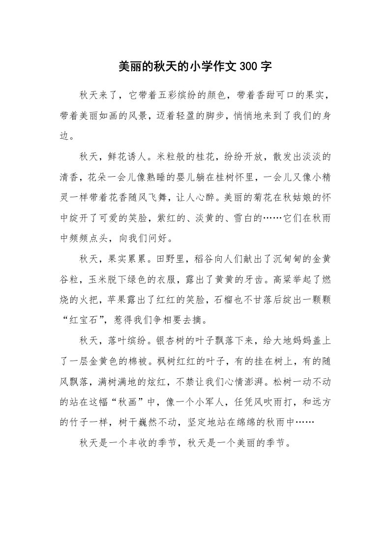 美丽的秋天的小学作文300字