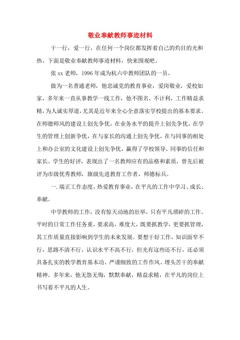 敬业奉献教师事迹材料