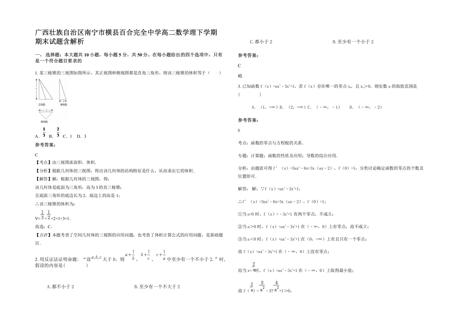 广西壮族自治区南宁市横县百合完全中学高二数学理下学期期末试题含解析