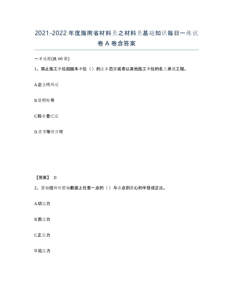 2021-2022年度海南省材料员之材料员基础知识每日一练试卷A卷含答案