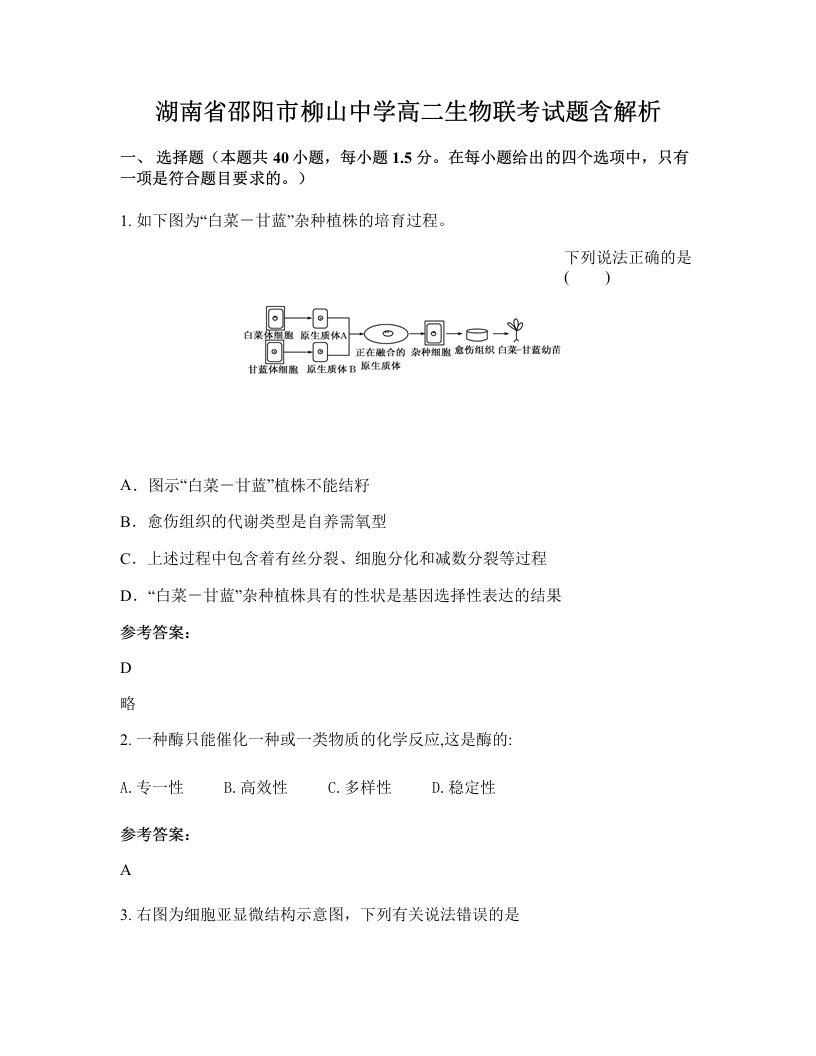 湖南省邵阳市柳山中学高二生物联考试题含解析