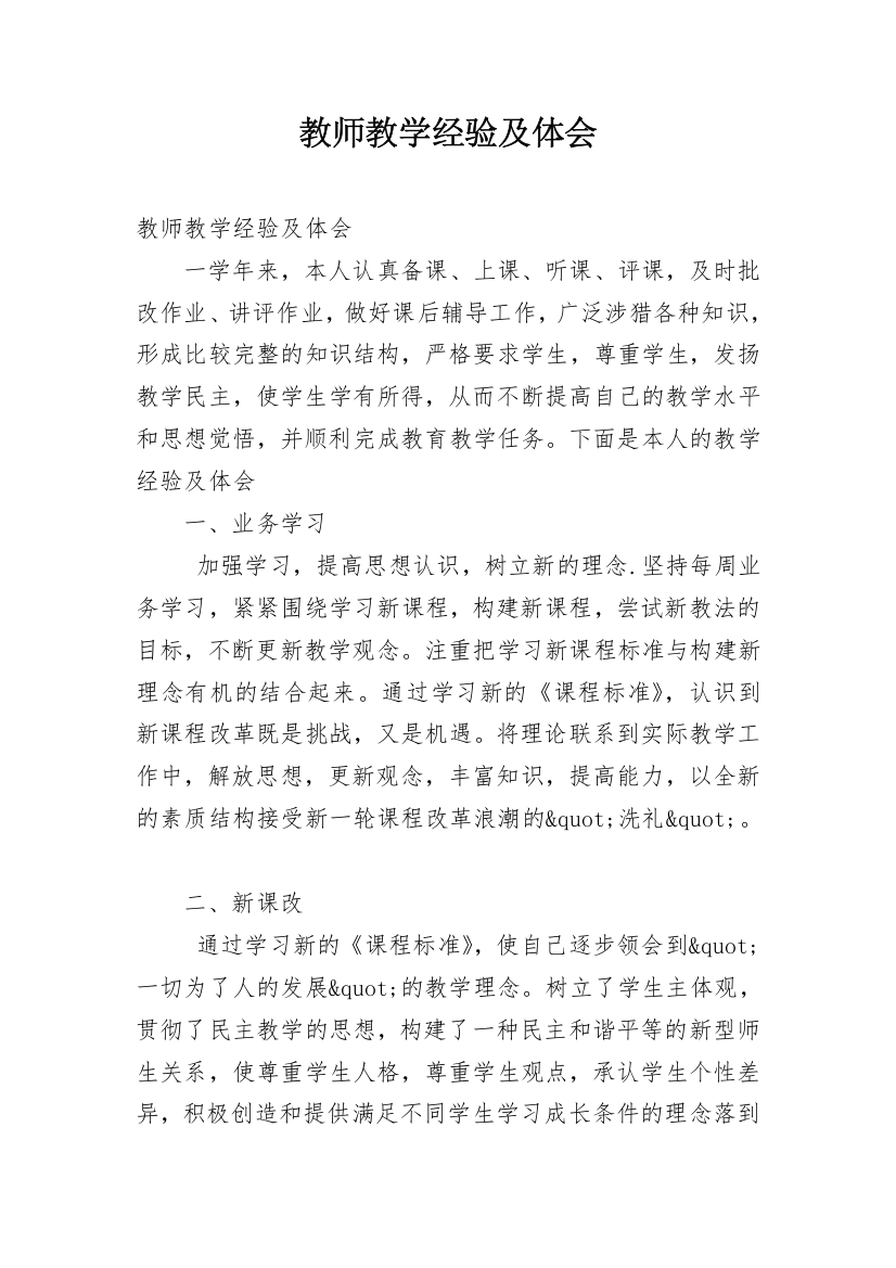 教师教学经验及体会