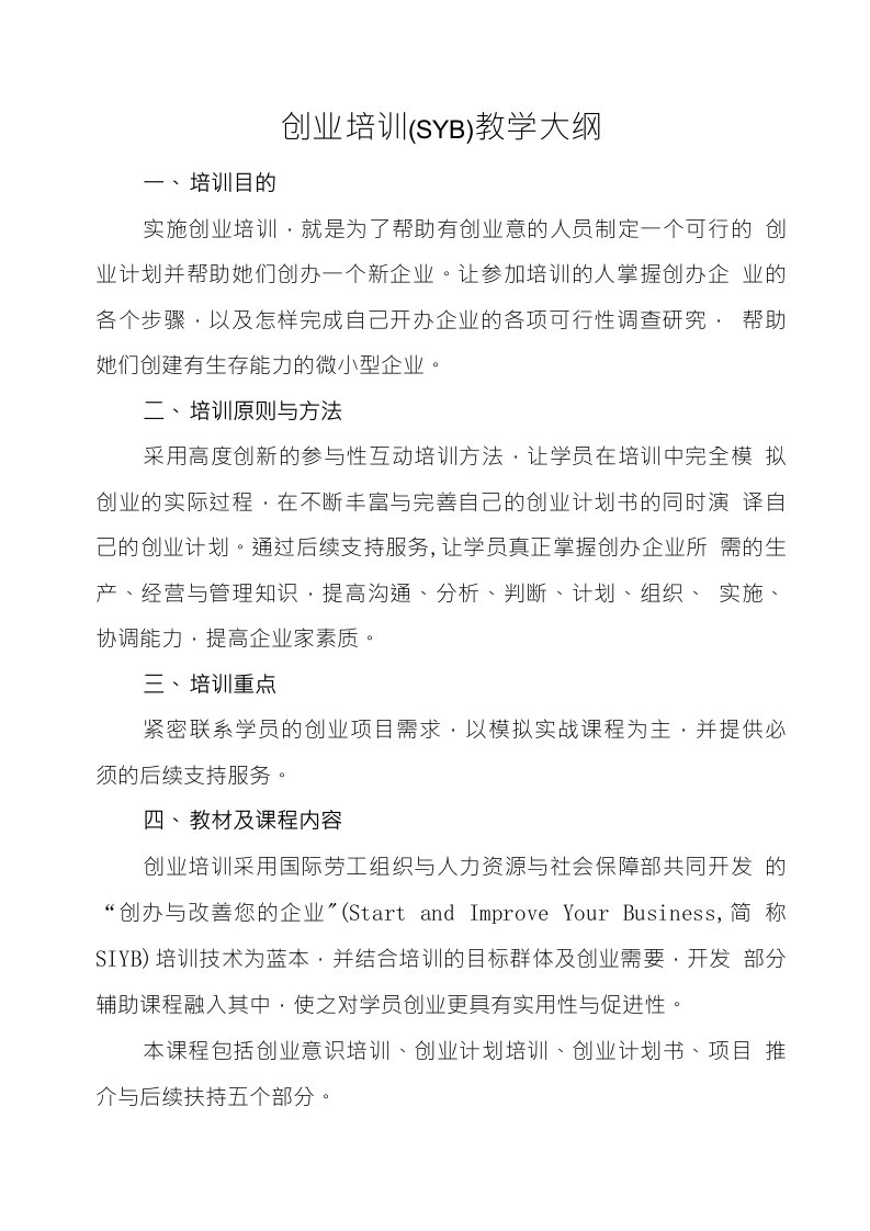 创业培训SYB教学大纲