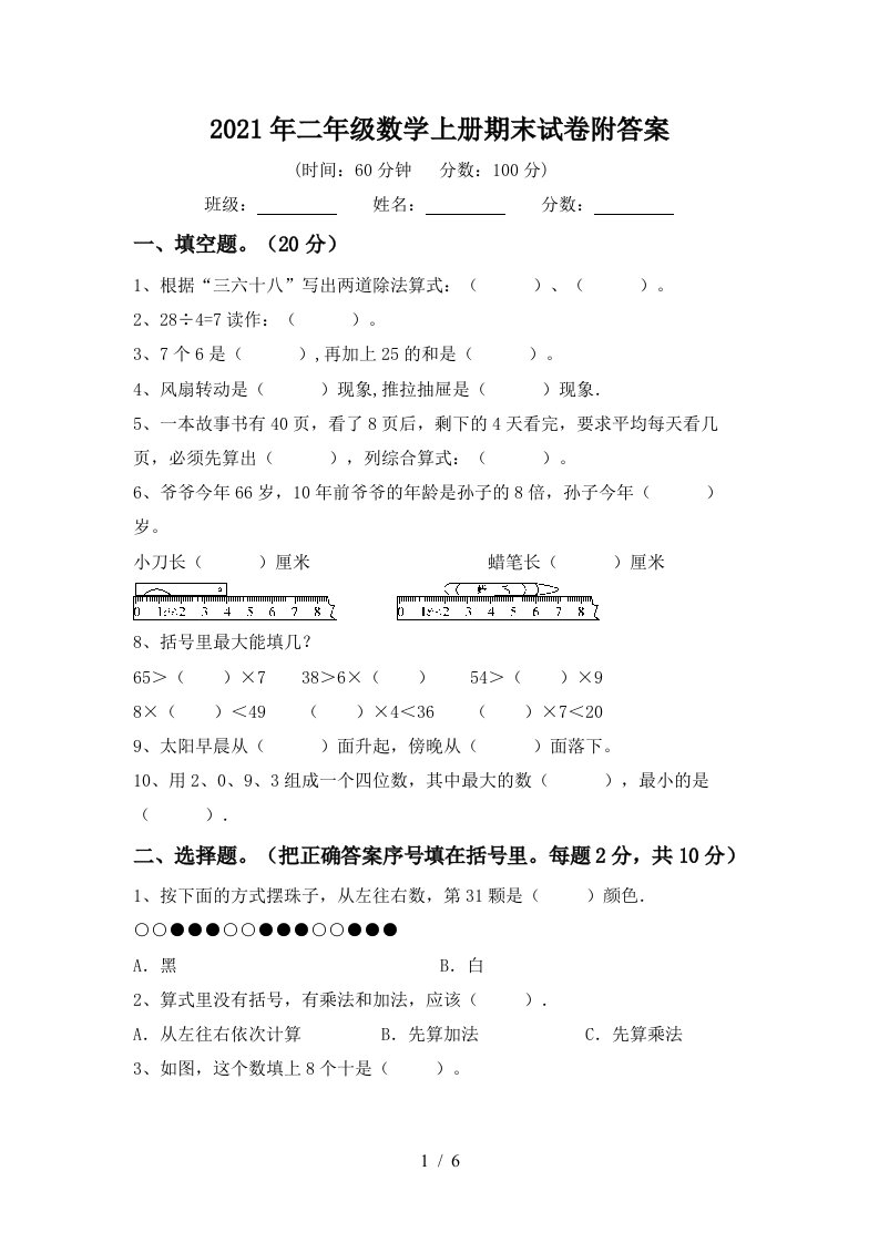 2021年二年级数学上册期末试卷附答案