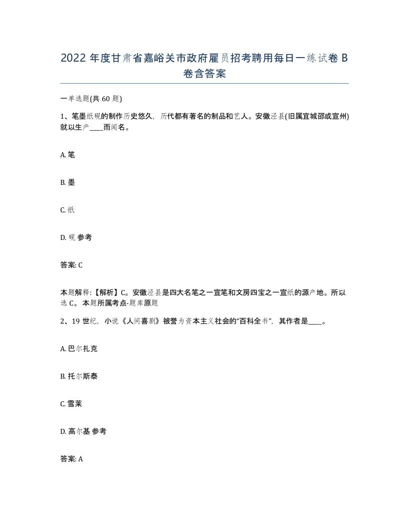 2022年度甘肃省嘉峪关市政府雇员招考聘用每日一练试卷B卷含答案