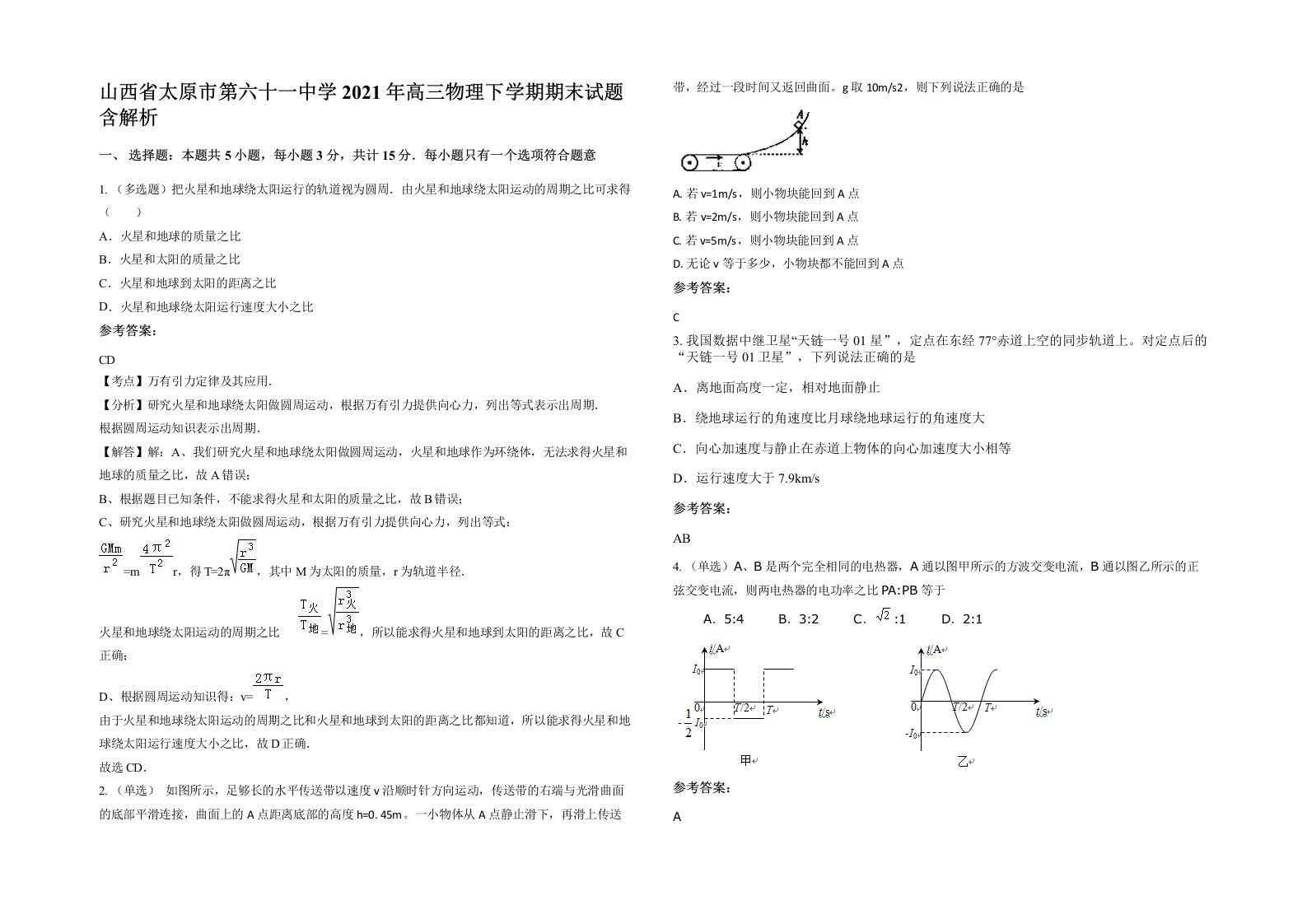 山西省太原市第六十一中学2021年高三物理下学期期末试题含解析