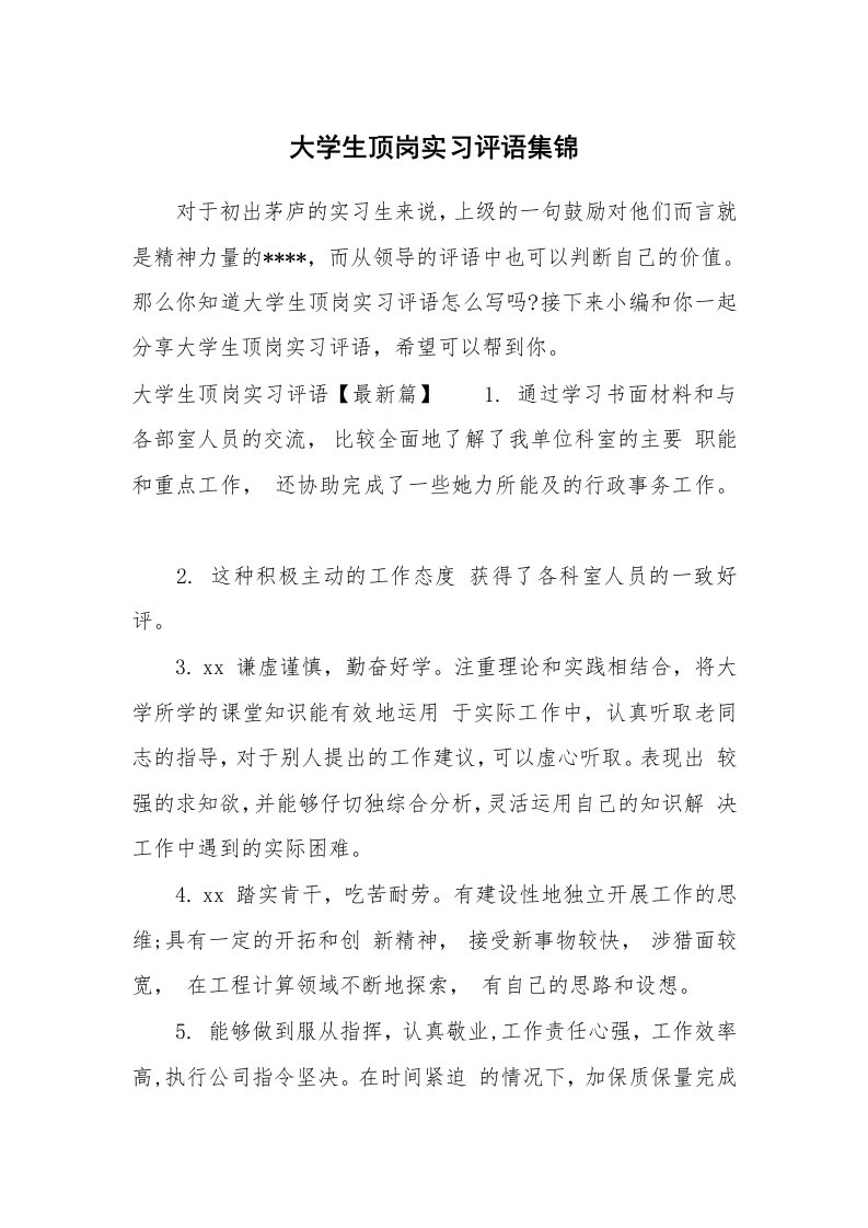 其他范文_683719_大学生顶岗实习评语集锦