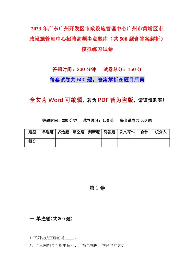 2023年广东广州开发区市政设施管理中心广州市黄埔区市政设施管理中心招聘高频考点题库共500题含答案解析模拟练习试卷