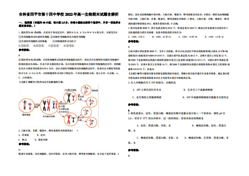 吉林省四平市第十四中学校2022年高一生物期末试题含解析