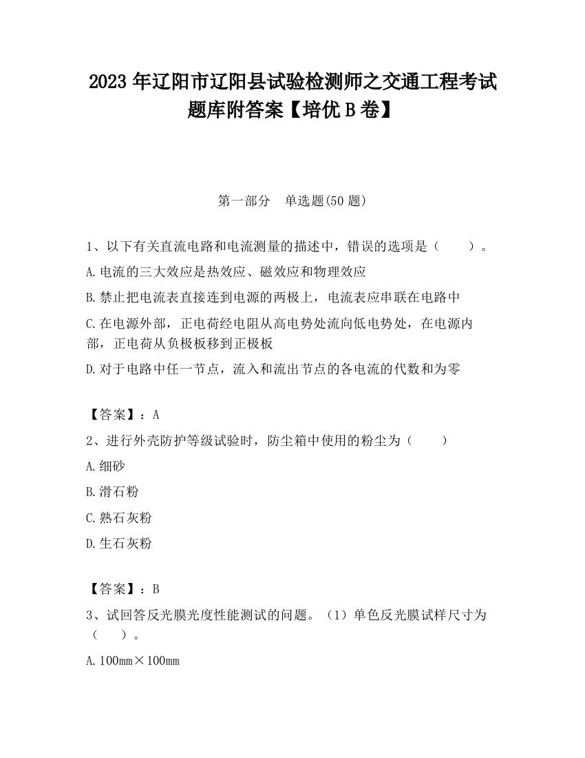 2023年辽阳市辽阳县试验检测师之交通工程考试题库附答案【培优B卷】