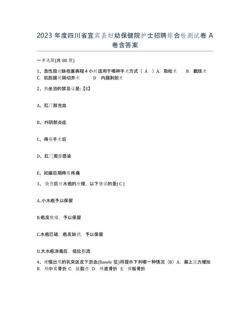 2023年度四川省宜宾县妇幼保健院护士招聘综合检测试卷A卷含答案