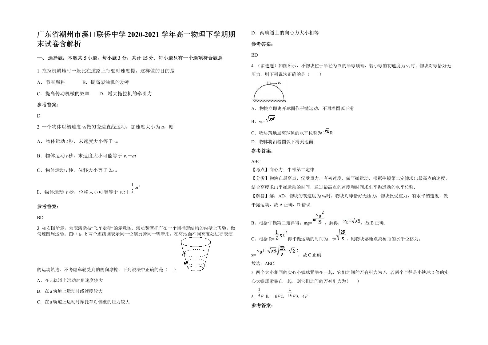 广东省潮州市溪口联侨中学2020-2021学年高一物理下学期期末试卷含解析