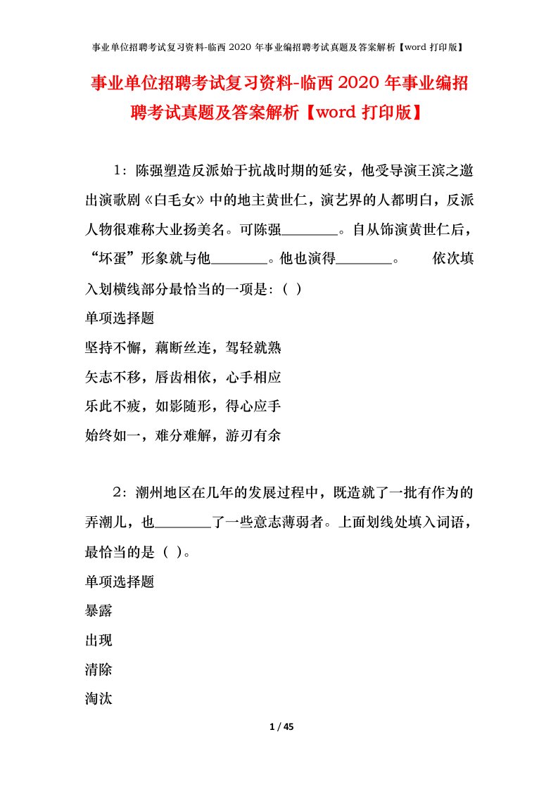 事业单位招聘考试复习资料-临西2020年事业编招聘考试真题及答案解析word打印版