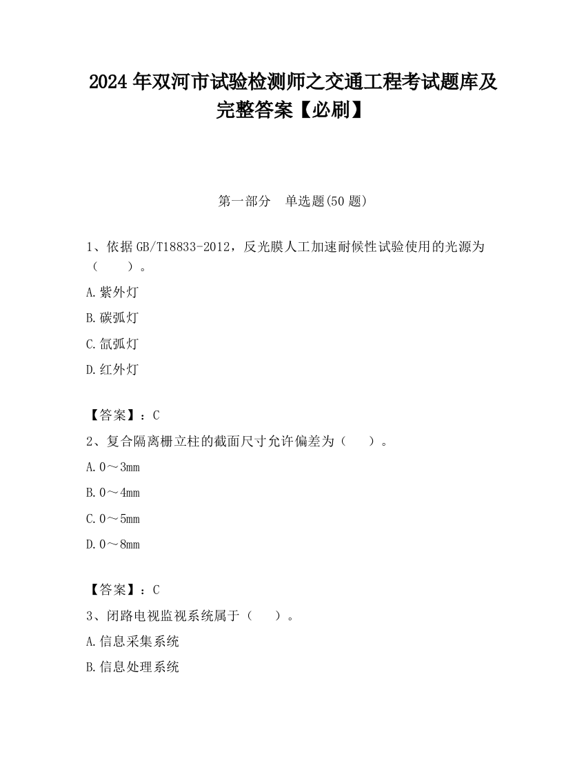 2024年双河市试验检测师之交通工程考试题库及完整答案【必刷】