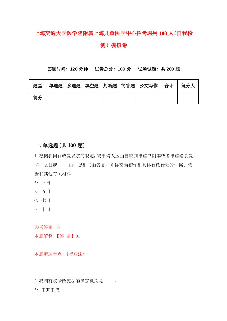 上海交通大学医学院附属上海儿童医学中心招考聘用100人自我检测模拟卷7