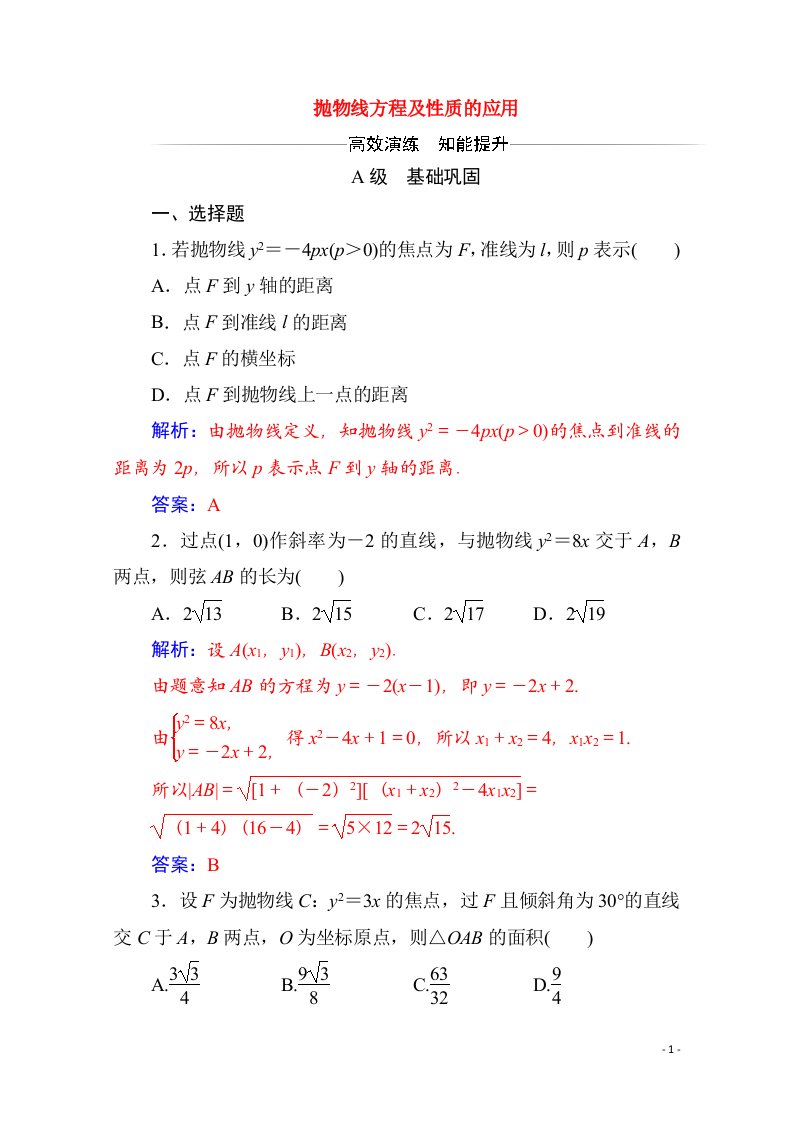 2020秋高中数学第二章圆锥曲线与方程2.4抛物线2.4.2第2课时抛物线方程及性质的应用达标练习含解析新人教A版选修2_1