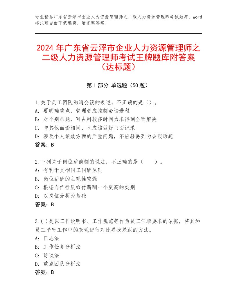 2024年广东省云浮市企业人力资源管理师之二级人力资源管理师考试王牌题库附答案（达标题）