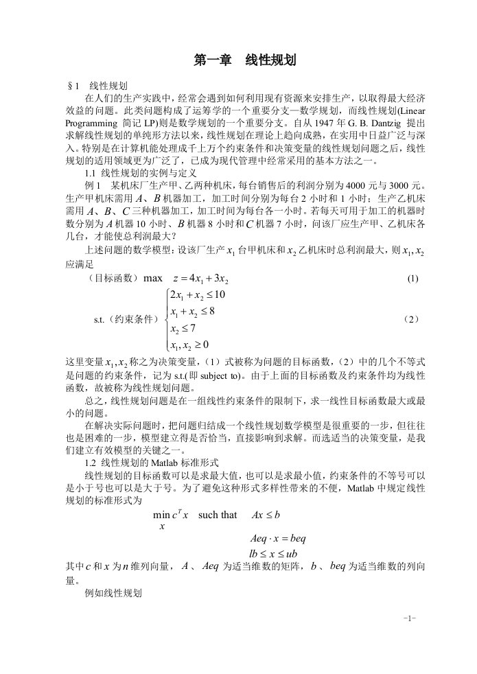 数学建模之线性规划