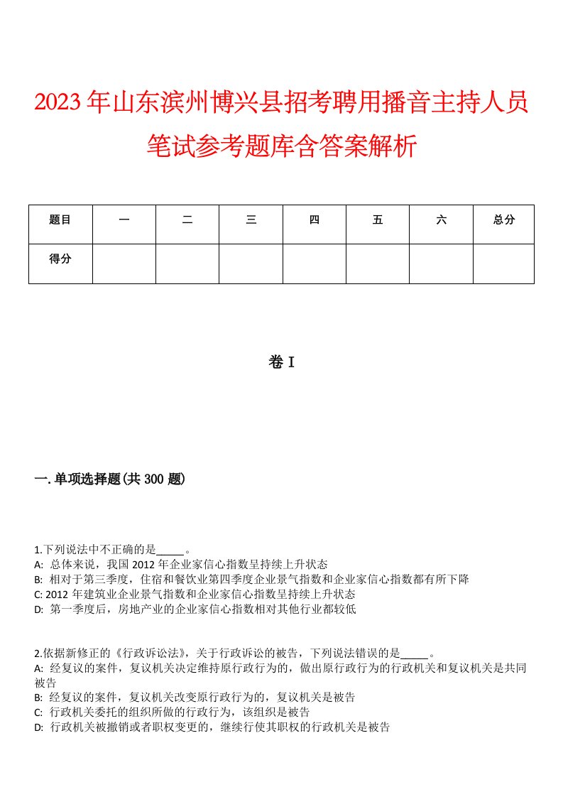 2023年山东滨州博兴县招考聘用播音主持人员笔试参考题库含答案解析