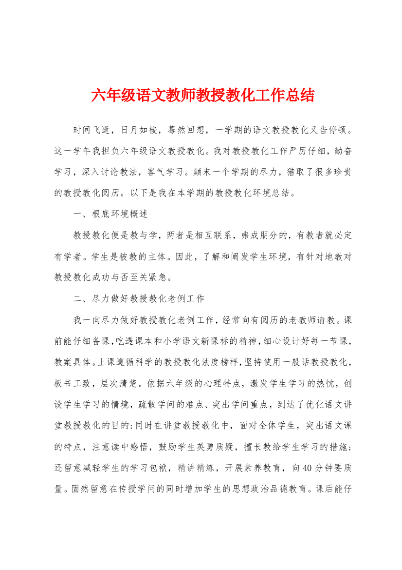 六年级语文教师教授教化工作总结