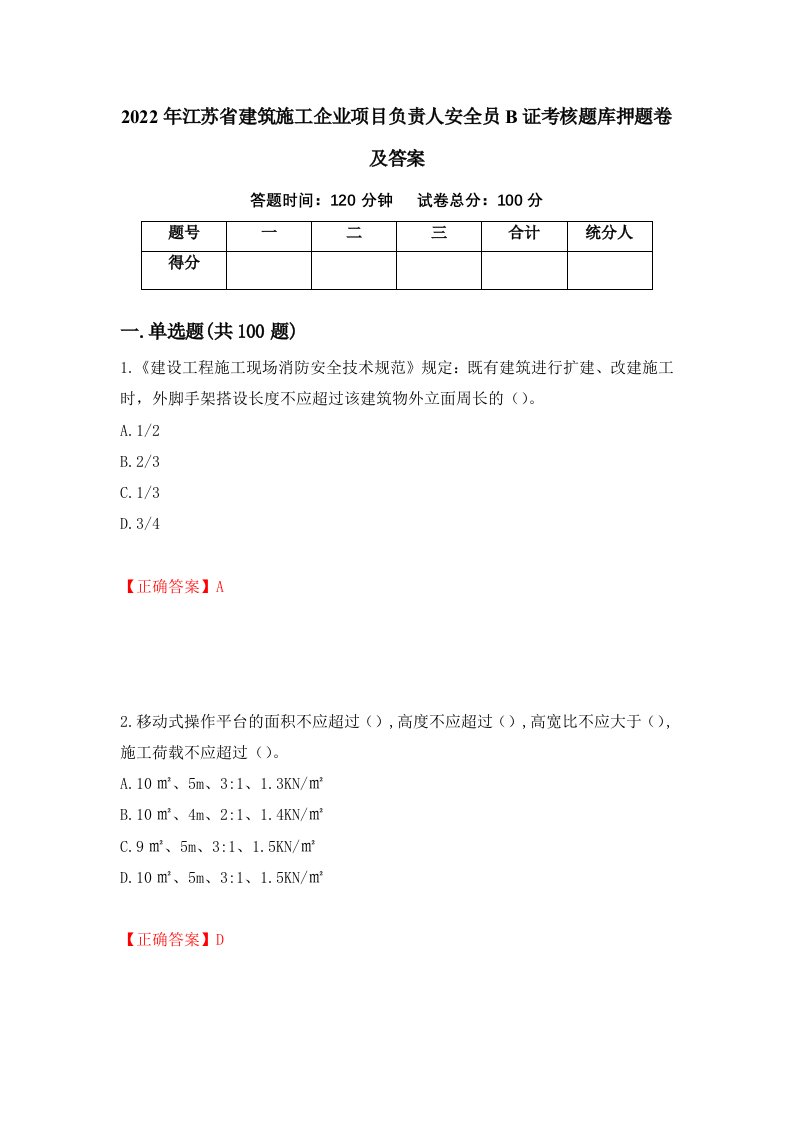 2022年江苏省建筑施工企业项目负责人安全员B证考核题库押题卷及答案第36套