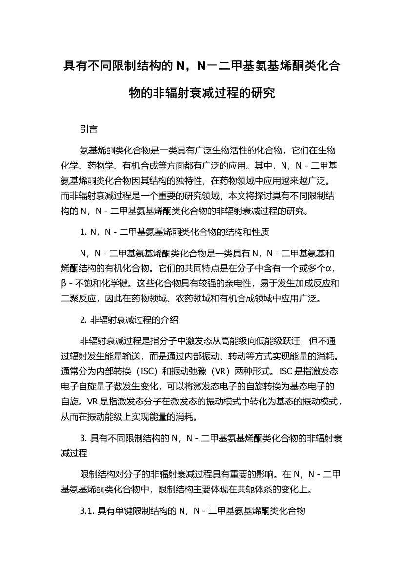 具有不同限制结构的N，N－二甲基氨基烯酮类化合物的非辐射衰减过程的研究