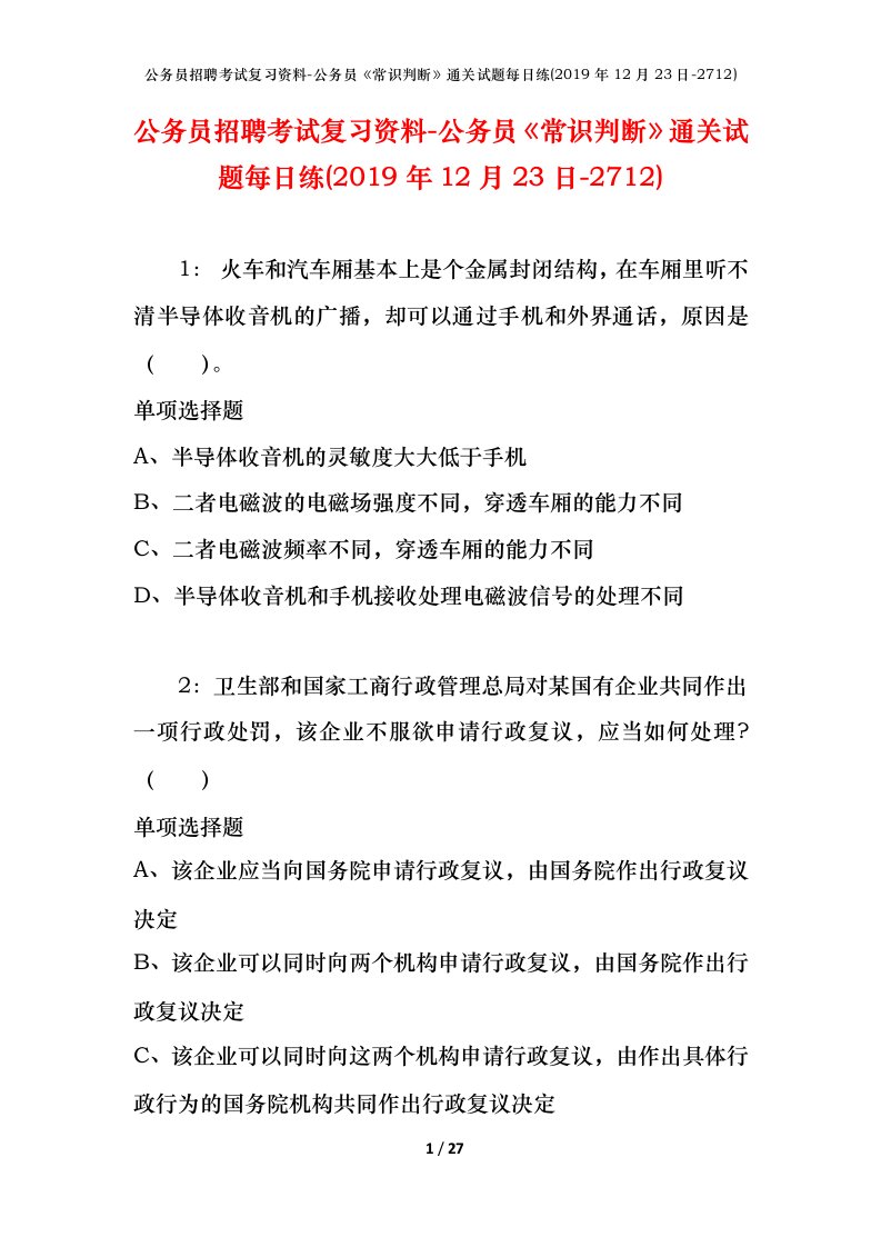 公务员招聘考试复习资料-公务员常识判断通关试题每日练2019年12月23日-2712