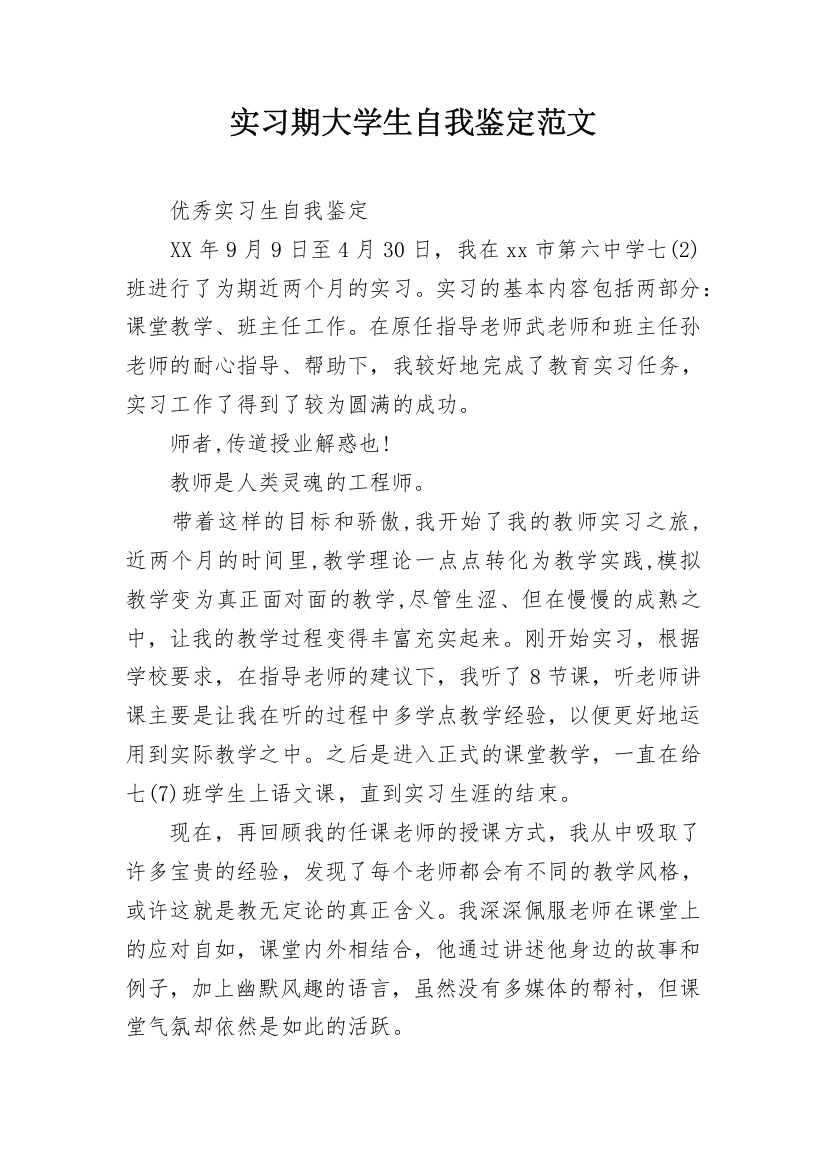 实习期大学生自我鉴定范文