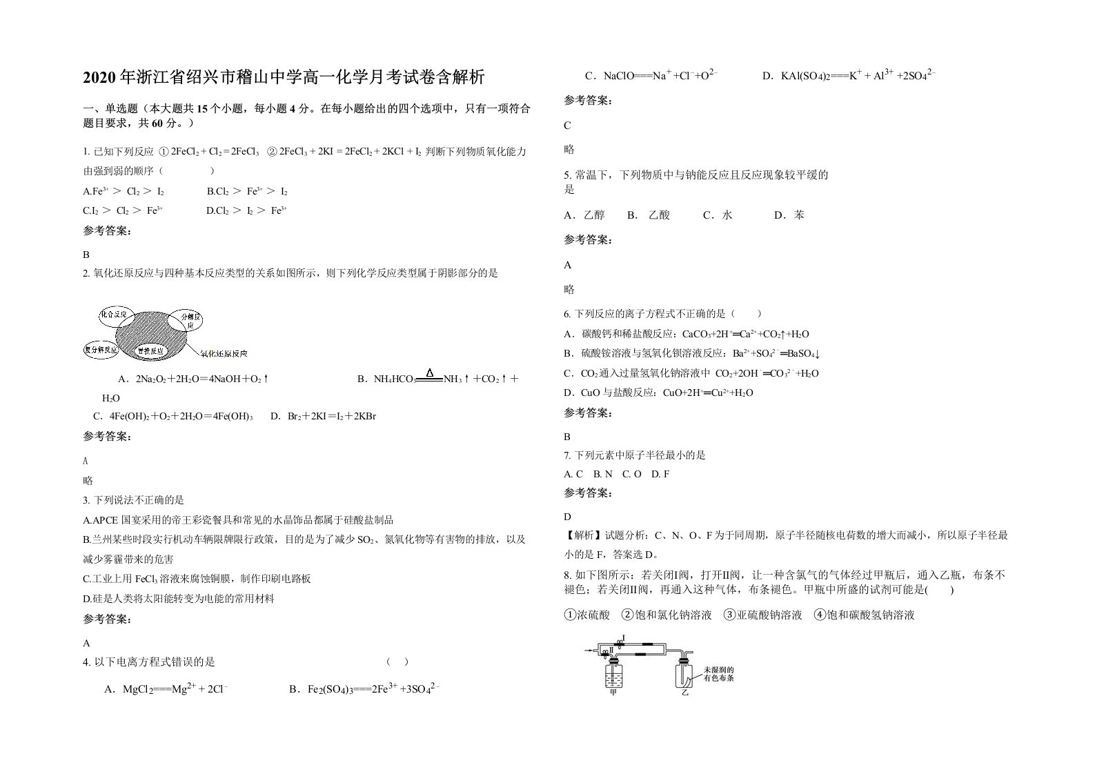 2020年浙江省绍兴市稽山中学高一化学月考试卷含解析