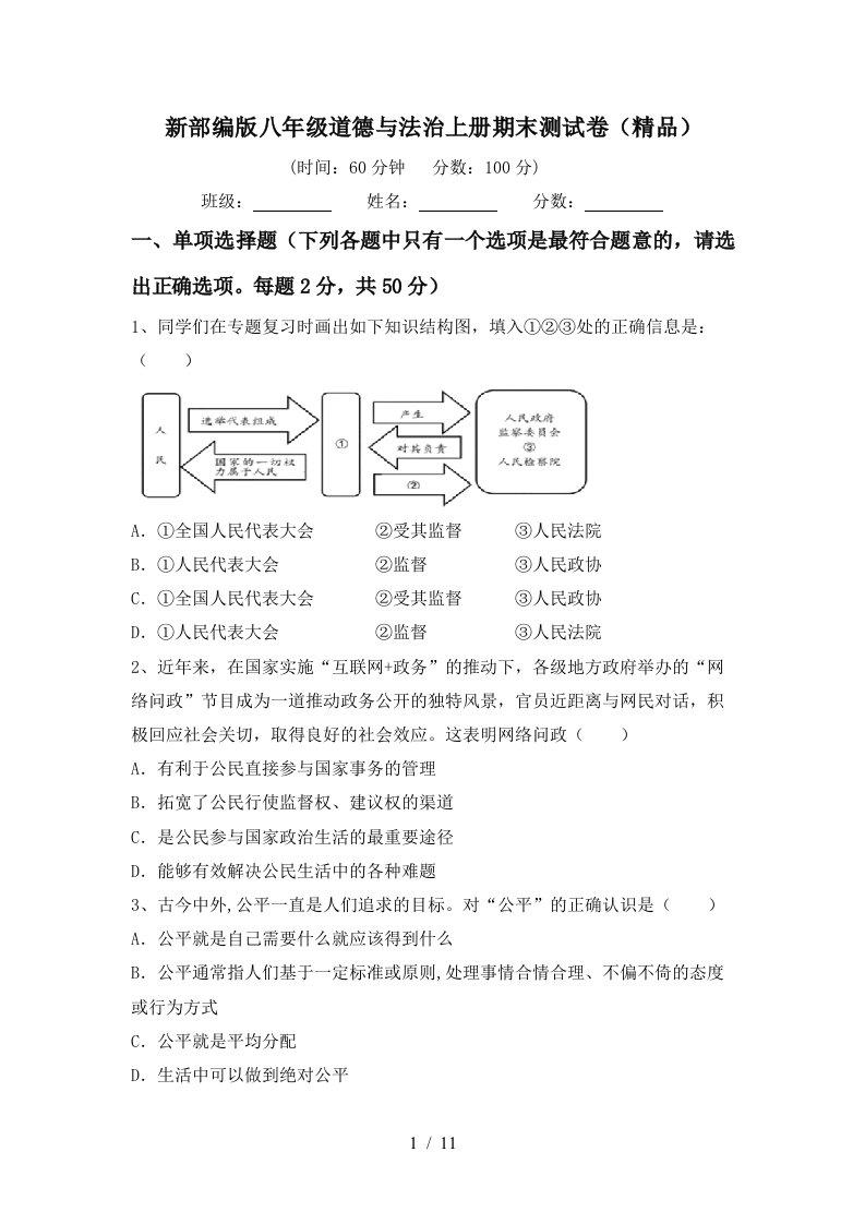 新部编版八年级道德与法治上册期末测试卷精品