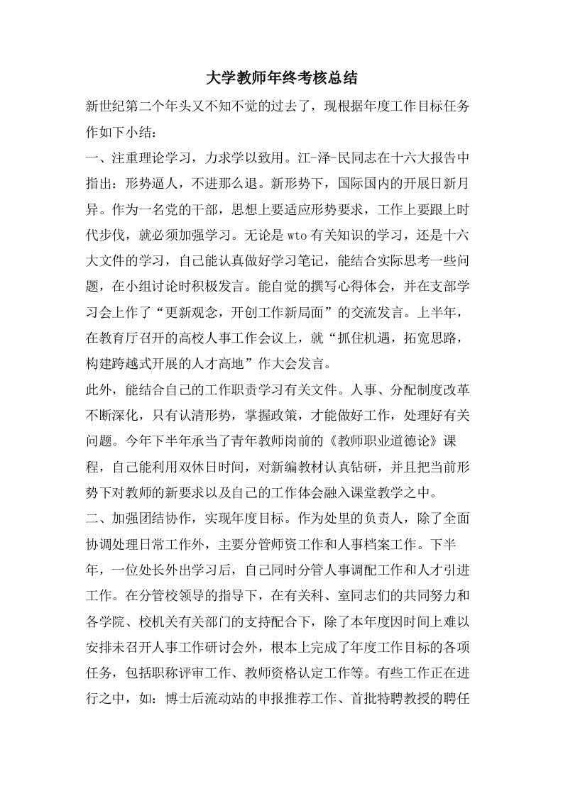 大学教师年终考核总结