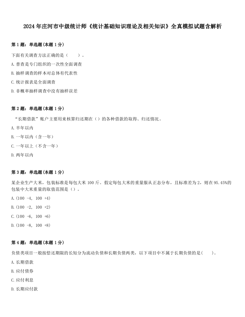 2024年庄河市中级统计师《统计基础知识理论及相关知识》全真模拟试题含解析