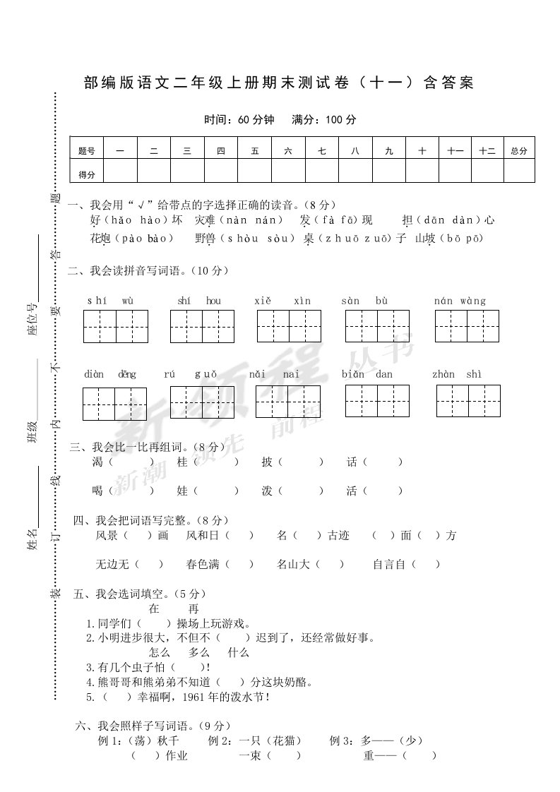 小学部编版语文二年级上册期末测试卷（十一）含答案