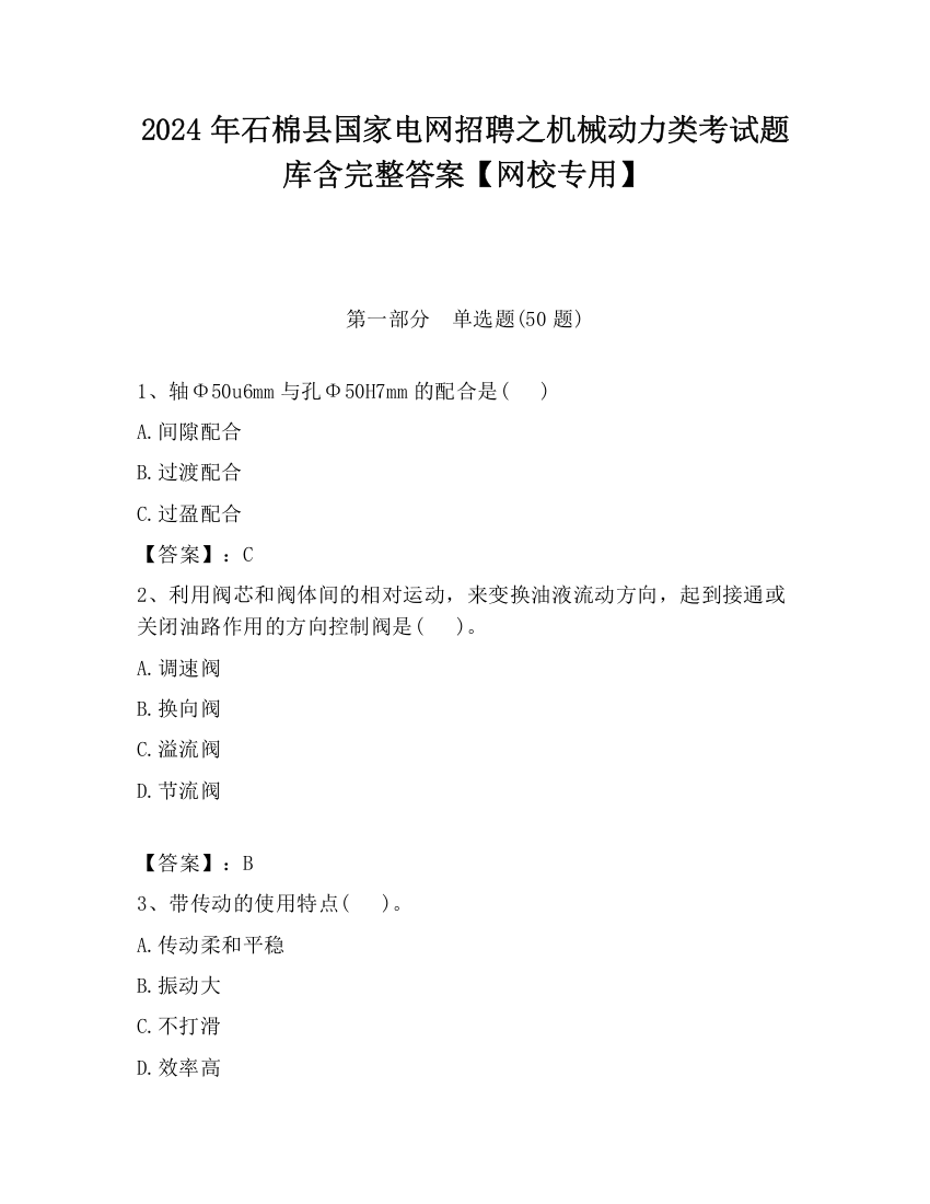 2024年石棉县国家电网招聘之机械动力类考试题库含完整答案【网校专用】