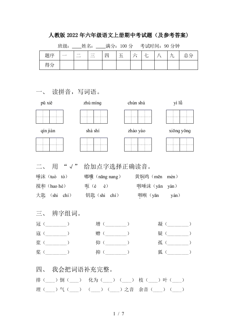 人教版2022年六年级语文上册期中考试题(及参考答案)