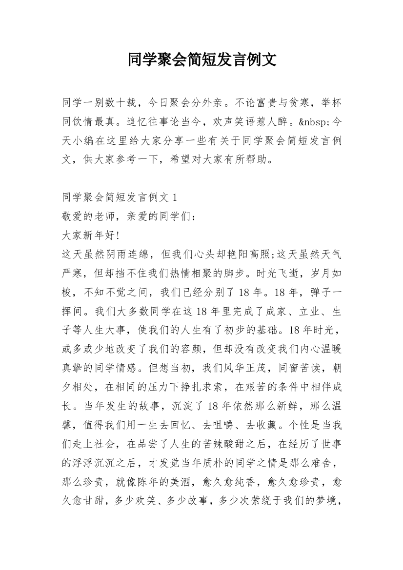 同学聚会简短发言例文