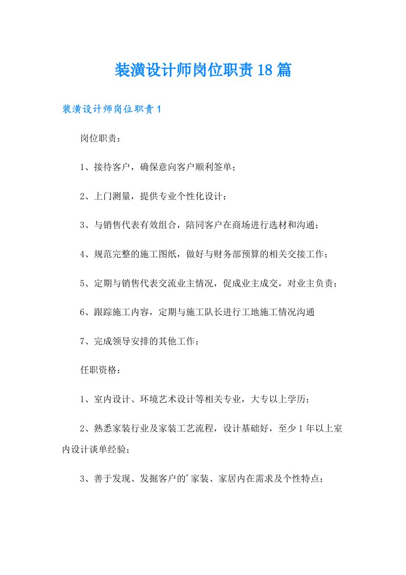 装潢设计师岗位职责18篇