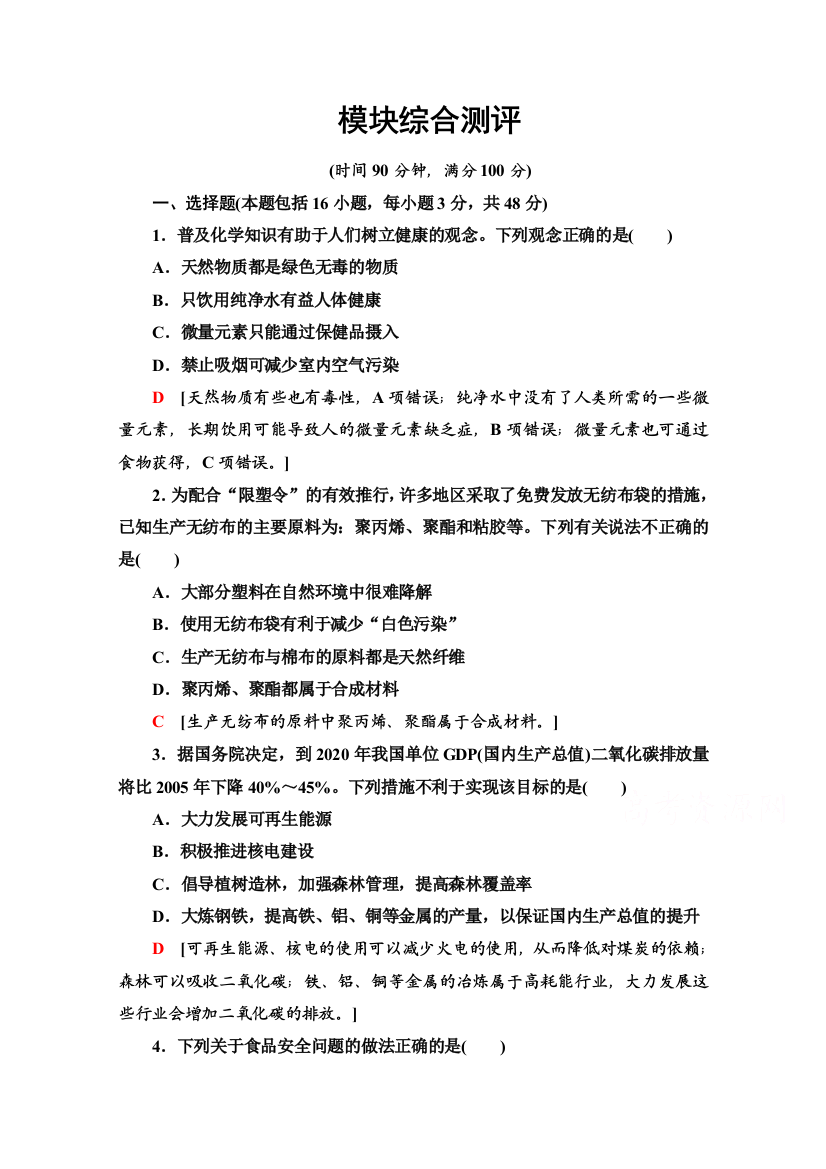 2020-2021学年化学鲁科版选修一模块综合测评