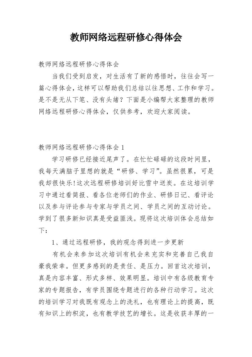 教师网络远程研修心得体会