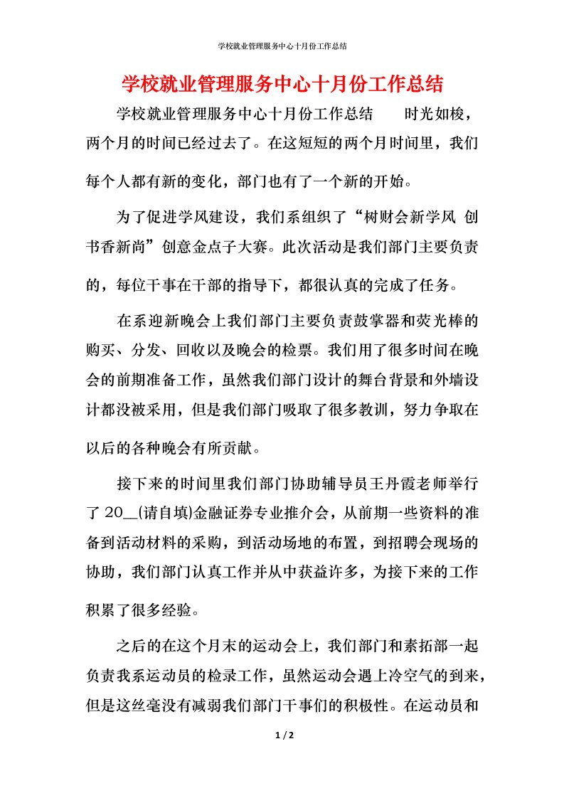 精编学校就业管理服务中心十月份工作总结