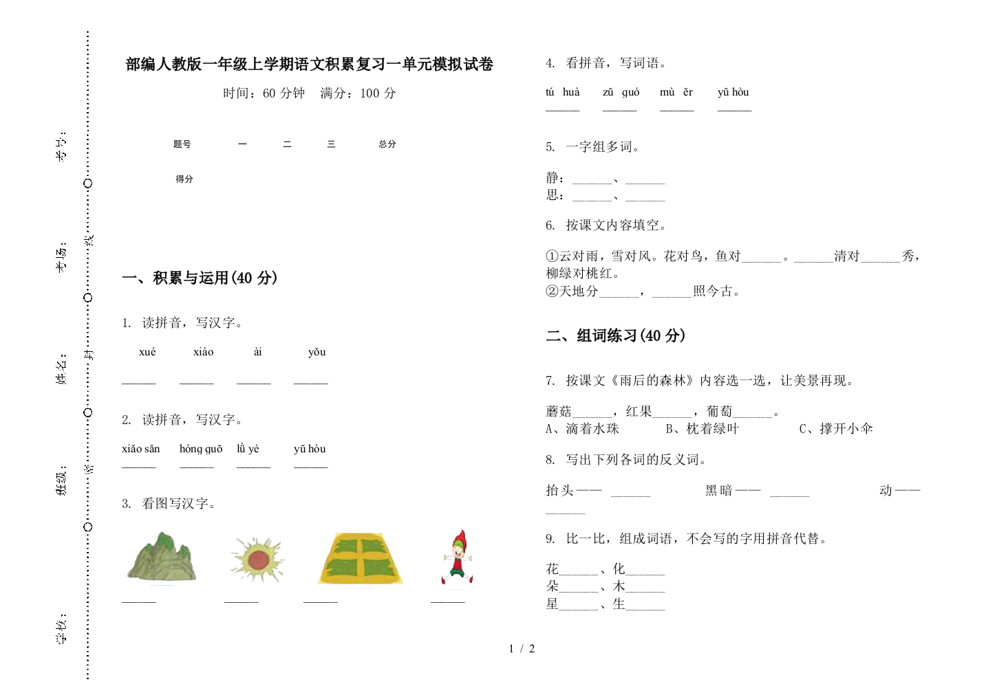 部编人教版一年级上学期语文积累复习一单元模拟试卷