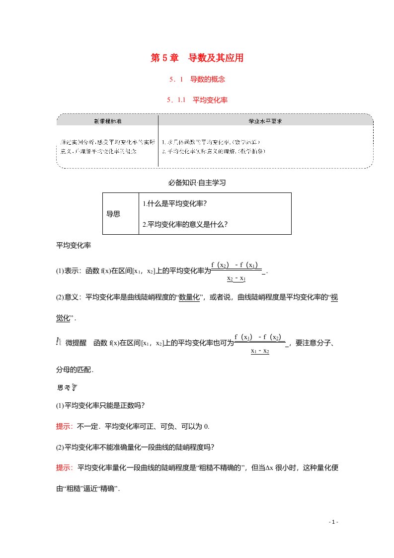 2021_2022学年新教材高中数学第五章导数及其应用5.1.1平均变化率学案含解析苏教版选择性必修第一册