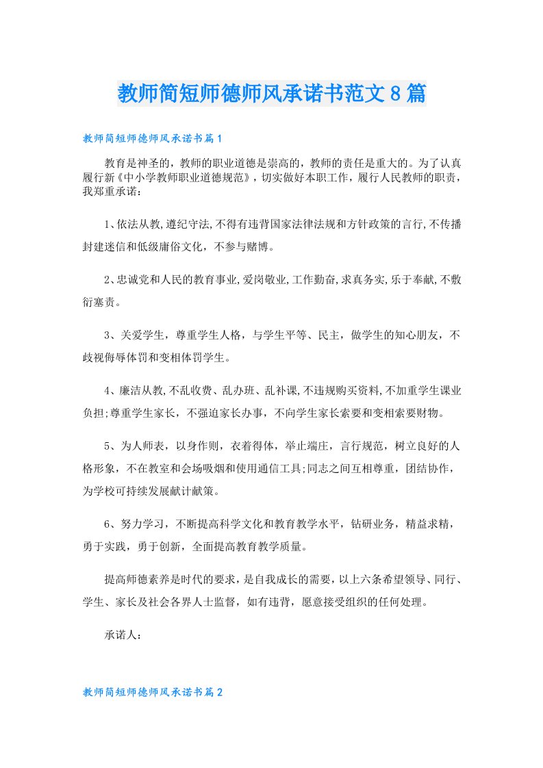 教师简短师德师风承诺书范文8篇