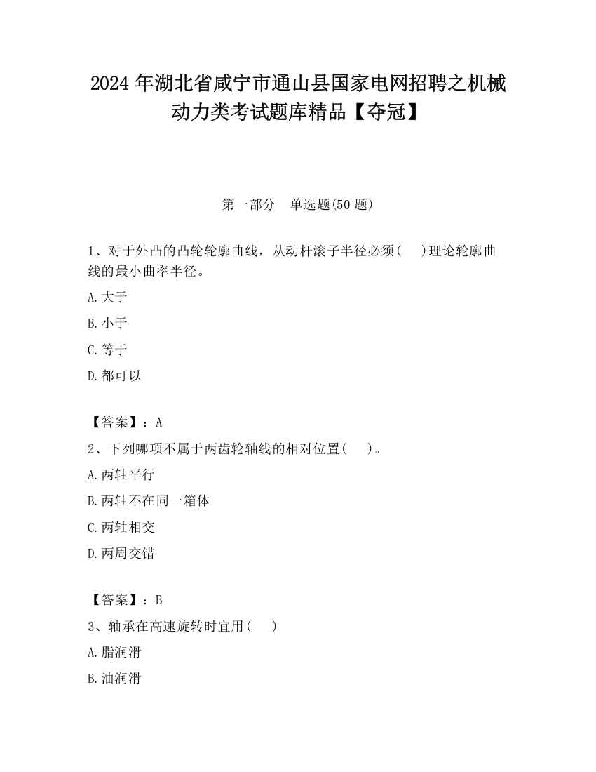 2024年湖北省咸宁市通山县国家电网招聘之机械动力类考试题库精品【夺冠】